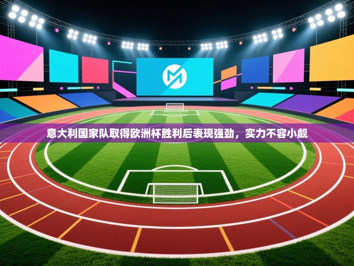 意大利国家队取得欧洲杯胜利后表现强劲，实力不容小觑  第2张