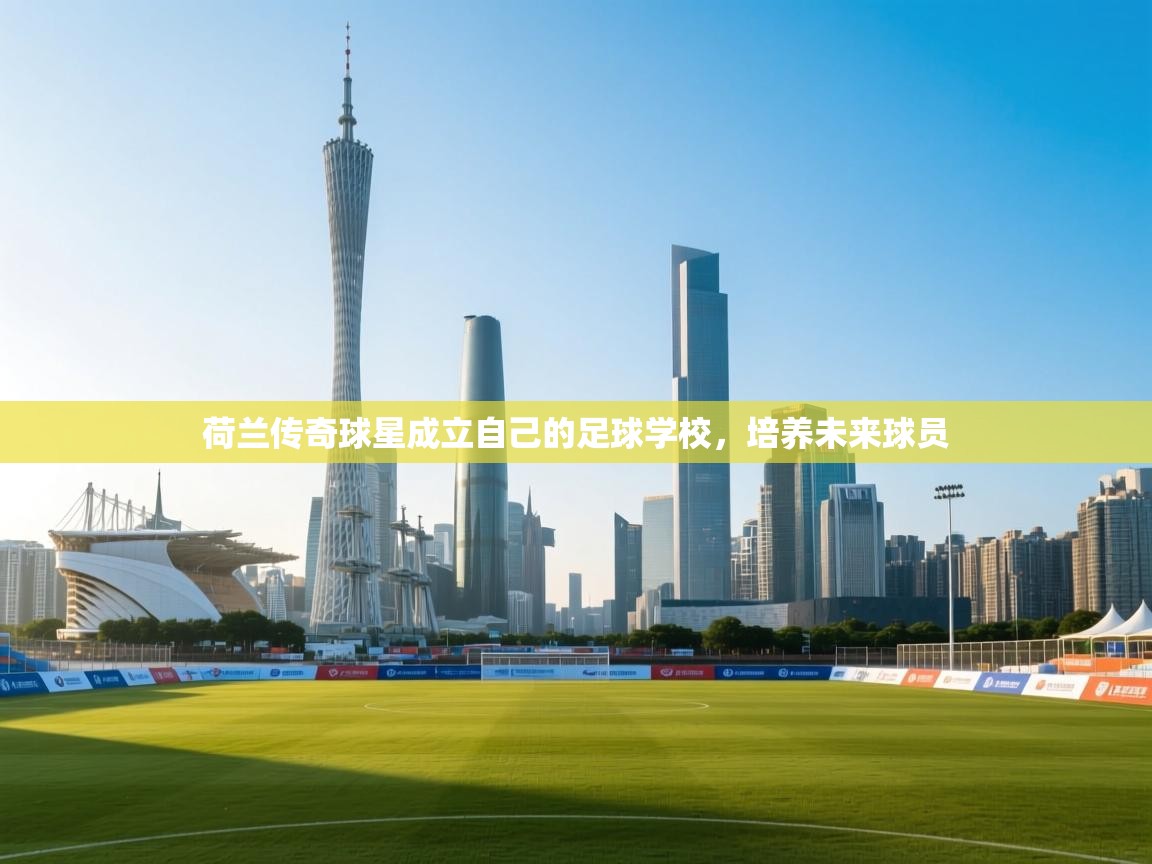 荷兰传奇球星成立自己的足球学校,培养未来球员 第2张