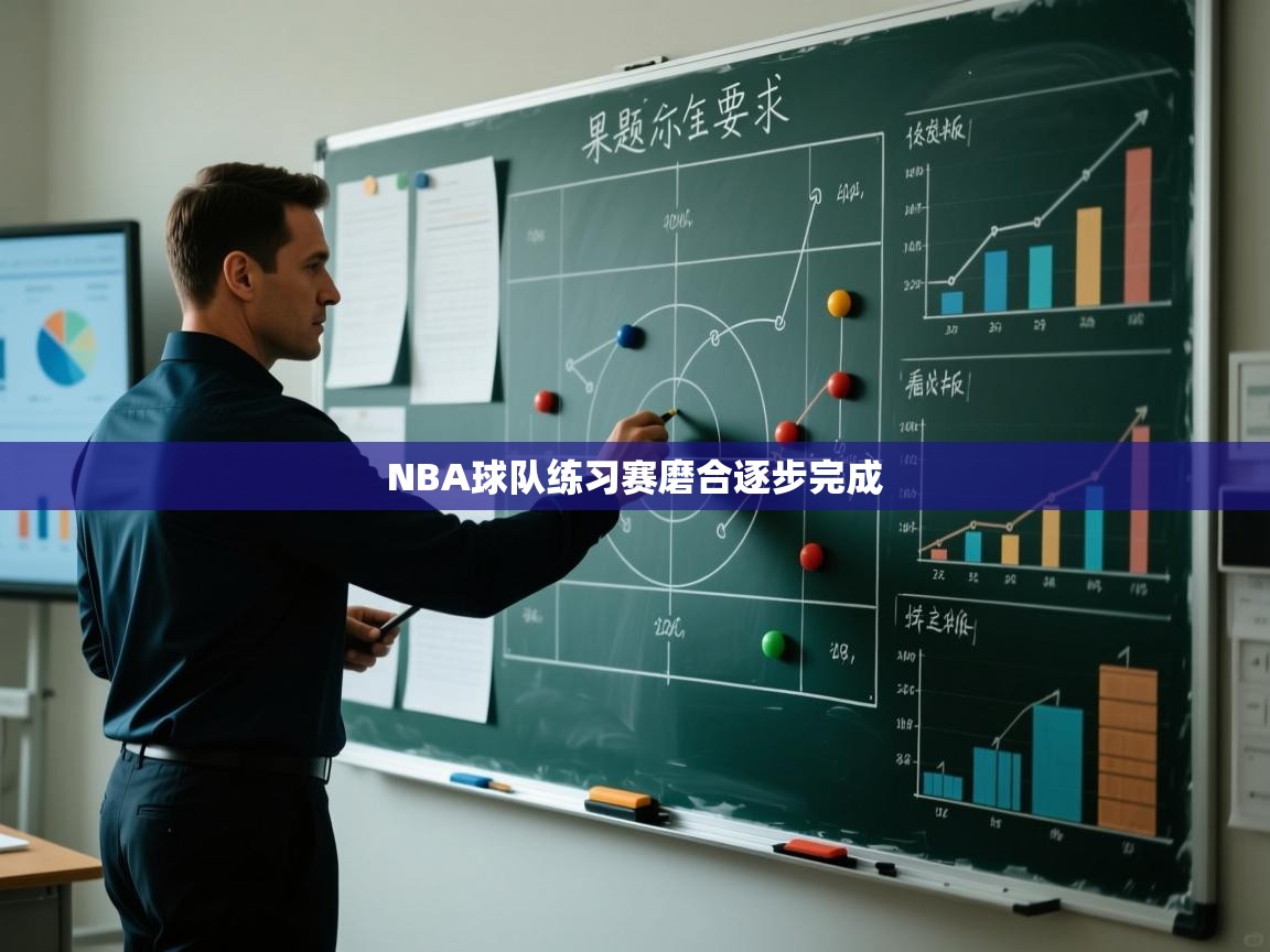 NBA球队练习赛磨合逐步完成  第1张