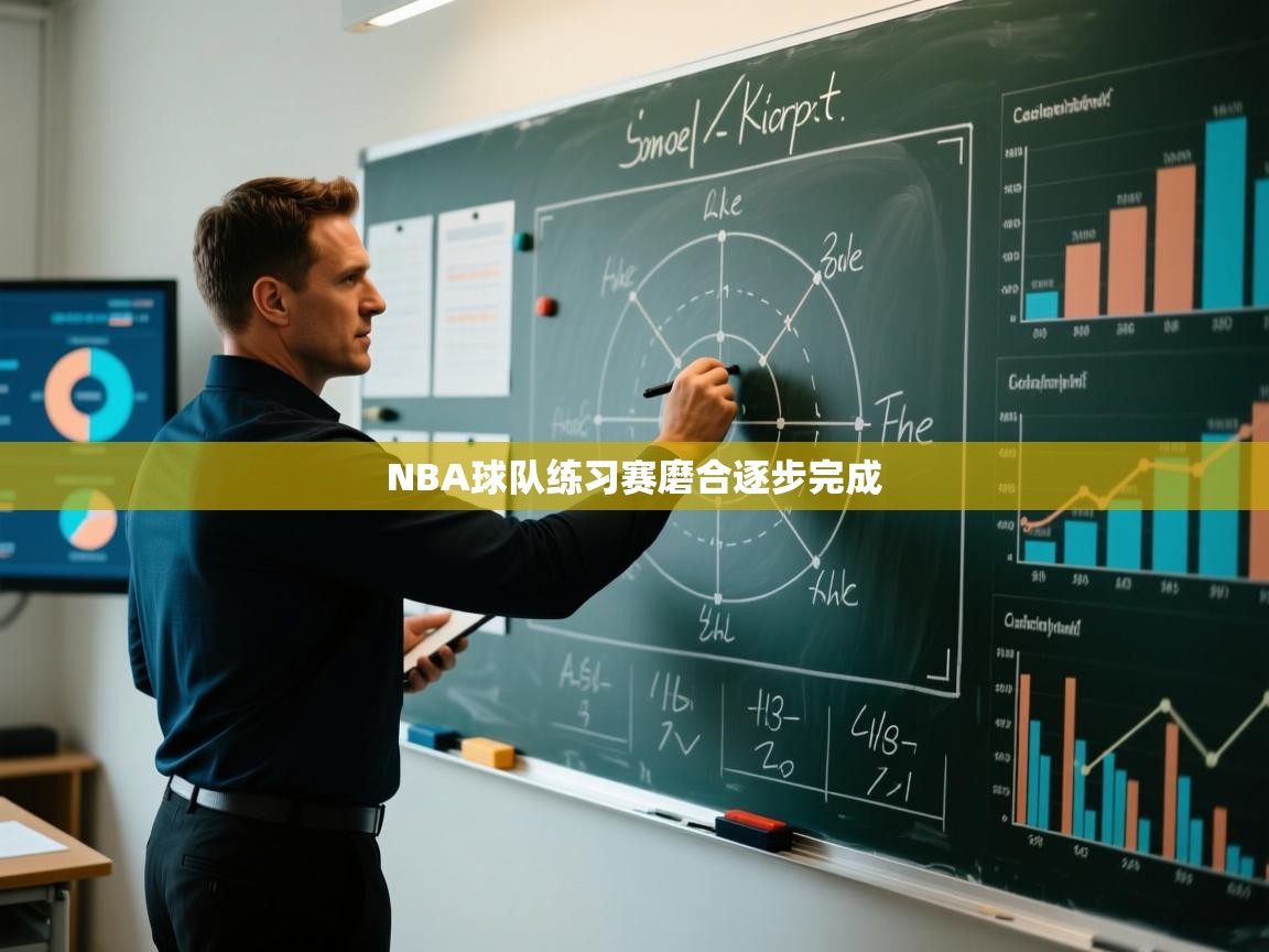 NBA球队练习赛磨合逐步完成  第2张