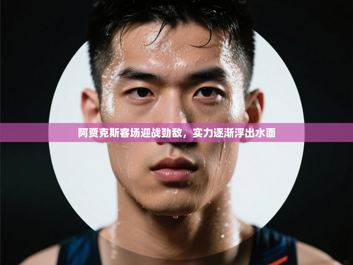 阿贾克斯客场迎战劲敌，实力逐渐浮出水面  第1张