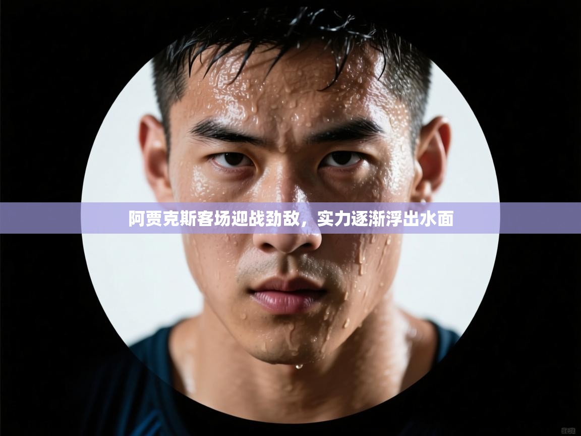 阿贾克斯客场迎战劲敌，实力逐渐浮出水面  第2张