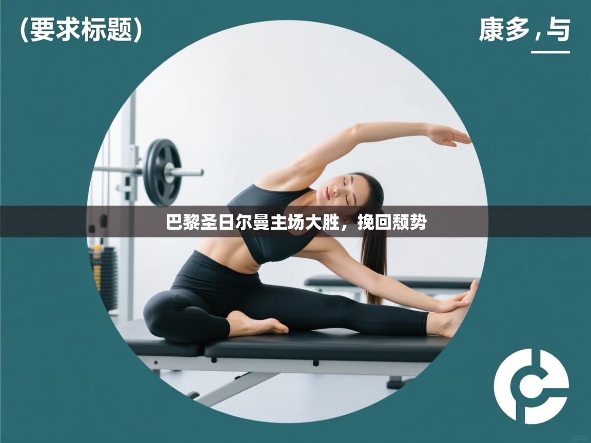 巴黎圣日尔曼主场大胜,挽回颓势 第1张