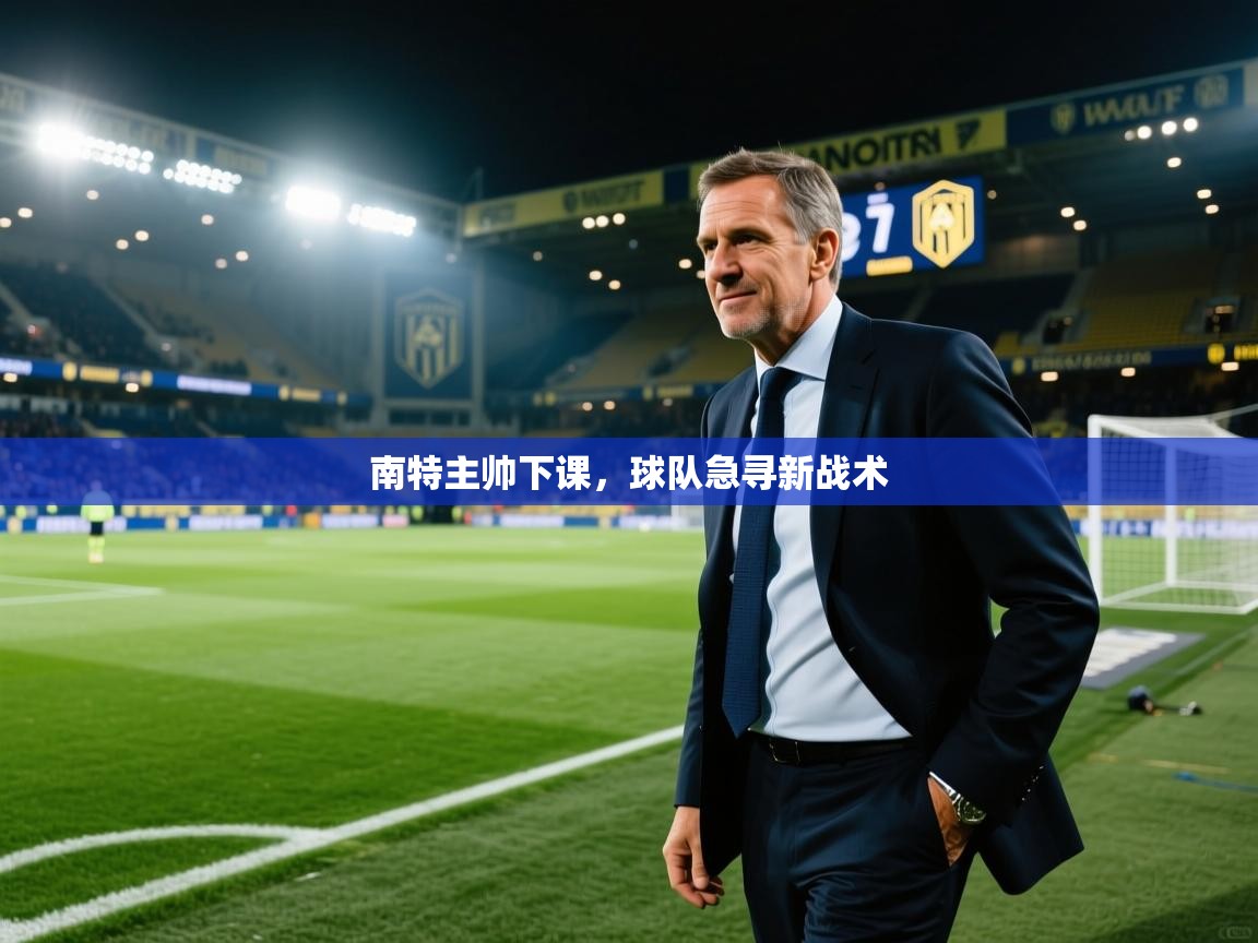 南特主帅下课，球队急寻新战术  第1张