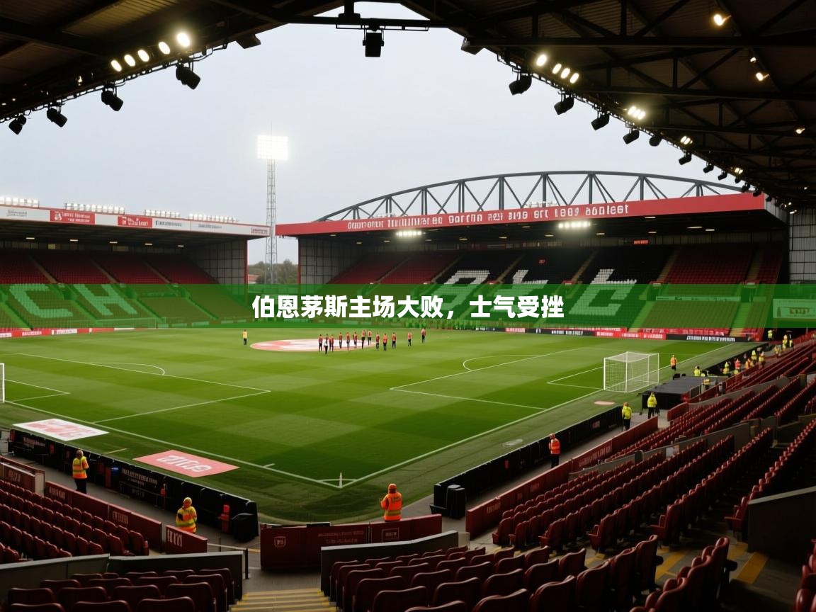 伯恩茅斯主场大败，士气受挫  第1张