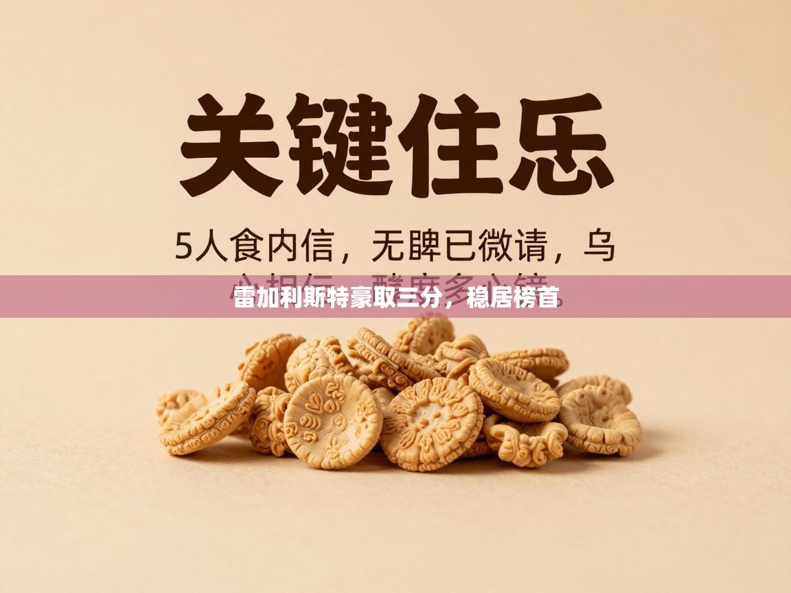 雷加利斯特豪取三分,稳居榜首 第2张