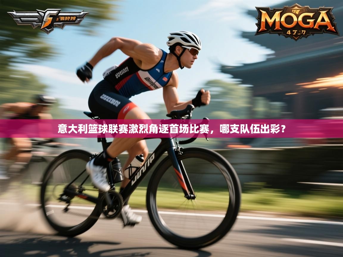 意大利篮球联赛激烈角逐首场比赛，哪支队伍出彩？  第1张