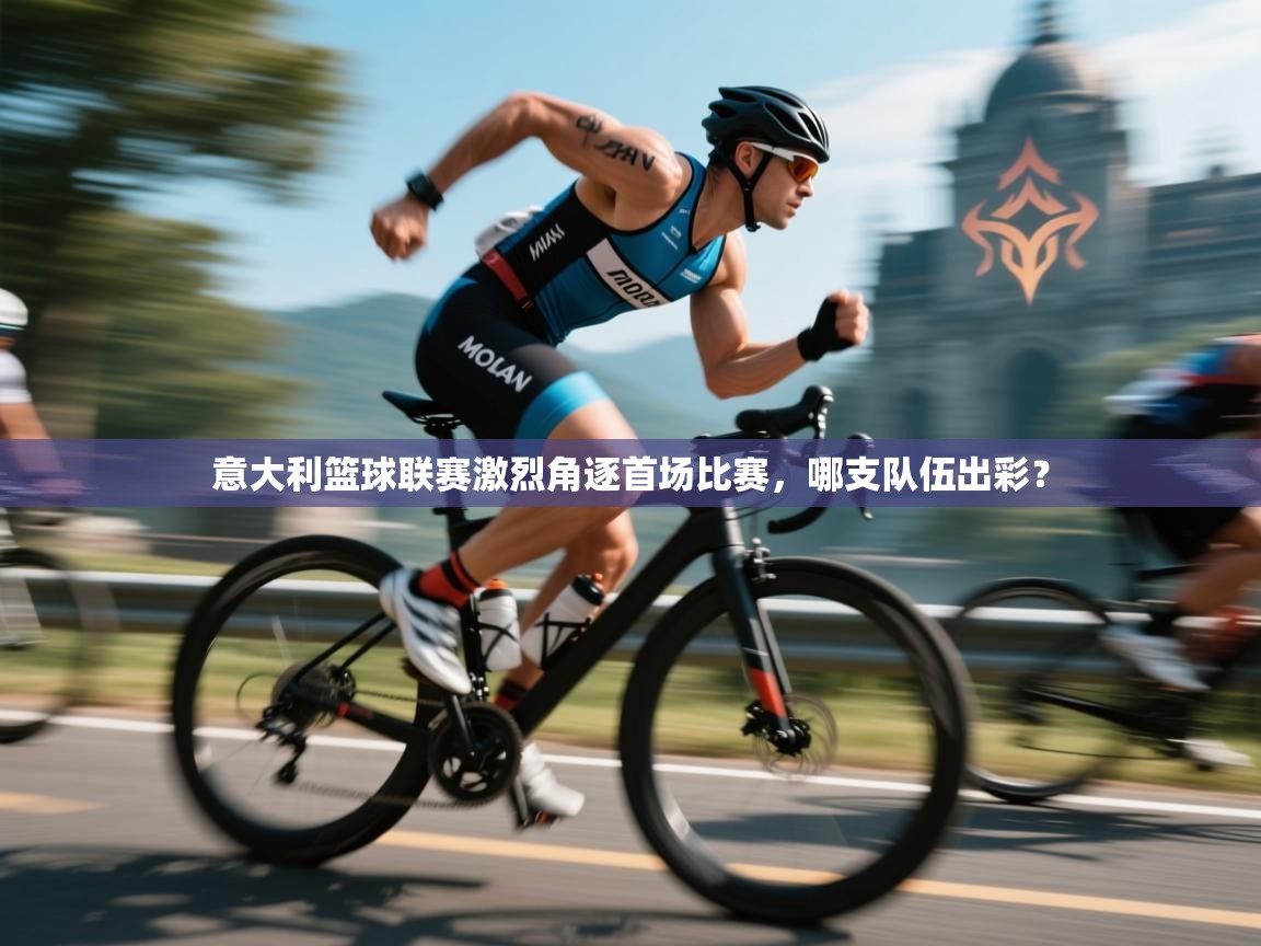 意大利篮球联赛激烈角逐首场比赛，哪支队伍出彩？  第2张