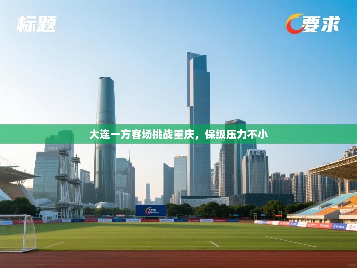 大连一方客场挑战重庆，保级压力不小  第2张
