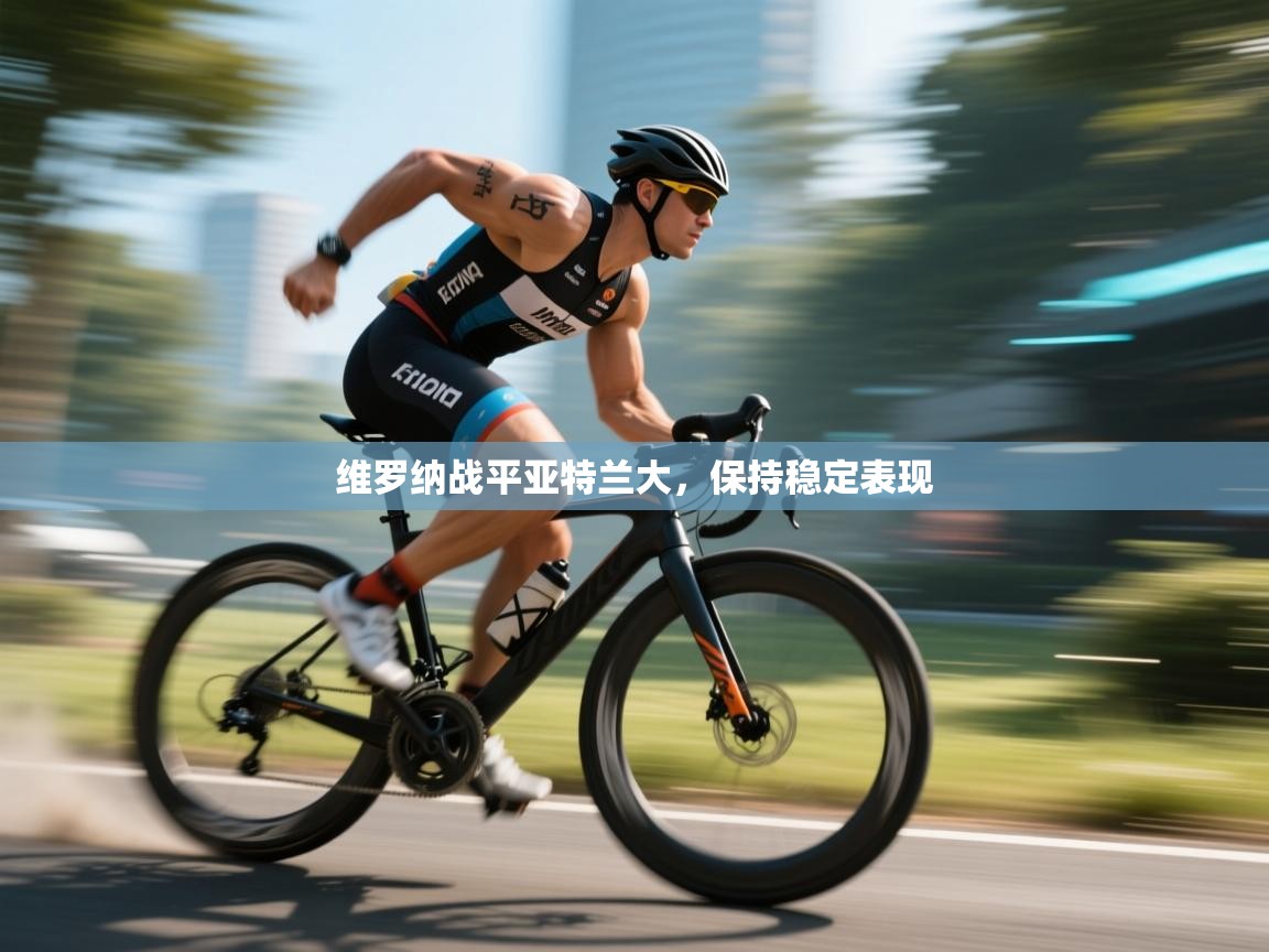 维罗纳战平亚特兰大,保持稳定表现 第2张