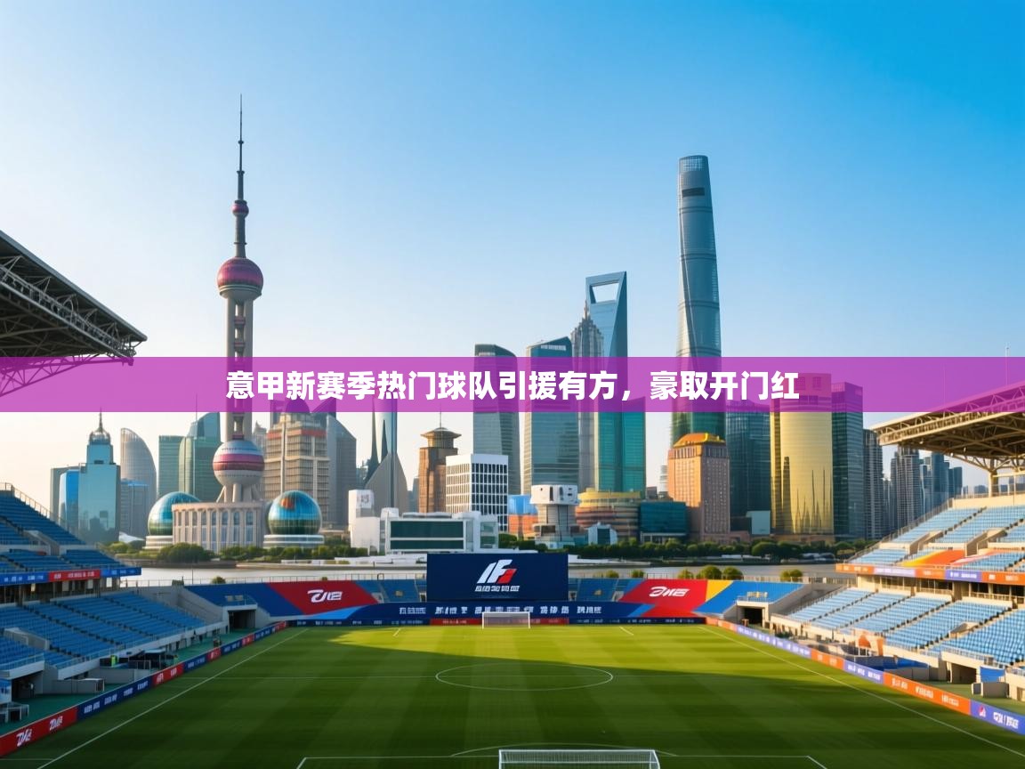 意甲新赛季热门球队引援有方,豪取开门红 第2张