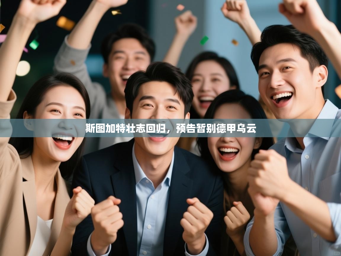 斯图加特壮志回归,预告暂别德甲乌云 第1张