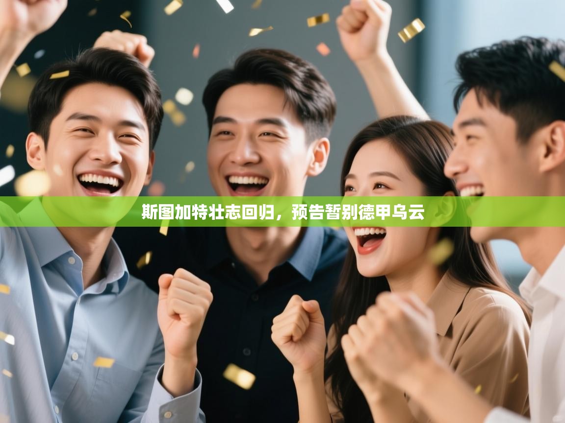 斯图加特壮志回归,预告暂别德甲乌云 第2张