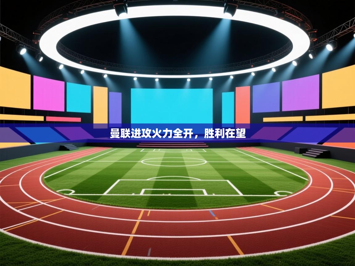 曼联进攻火力全开,胜利在望 第1张