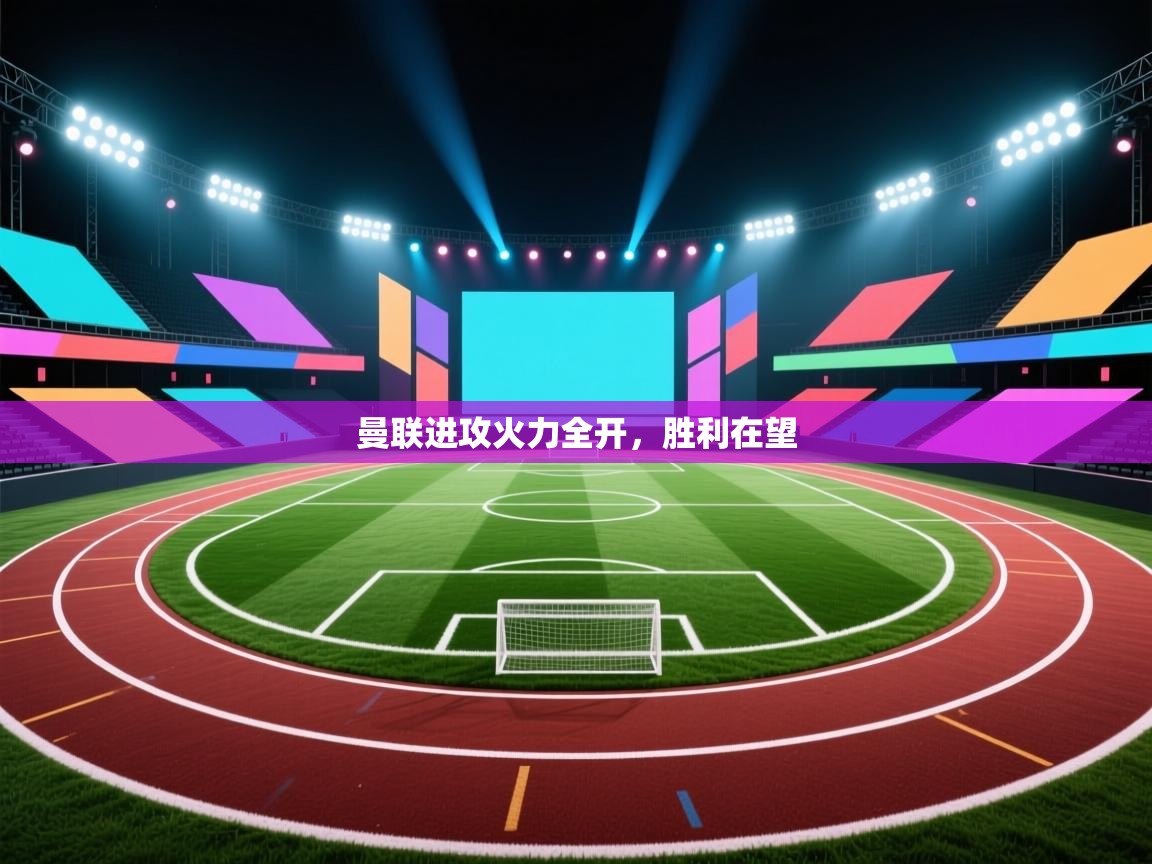 曼联进攻火力全开,胜利在望 第2张