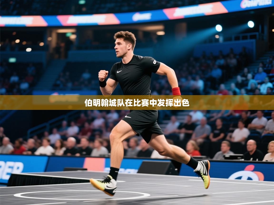 伯明翰城队在比赛中发挥出色 第1张