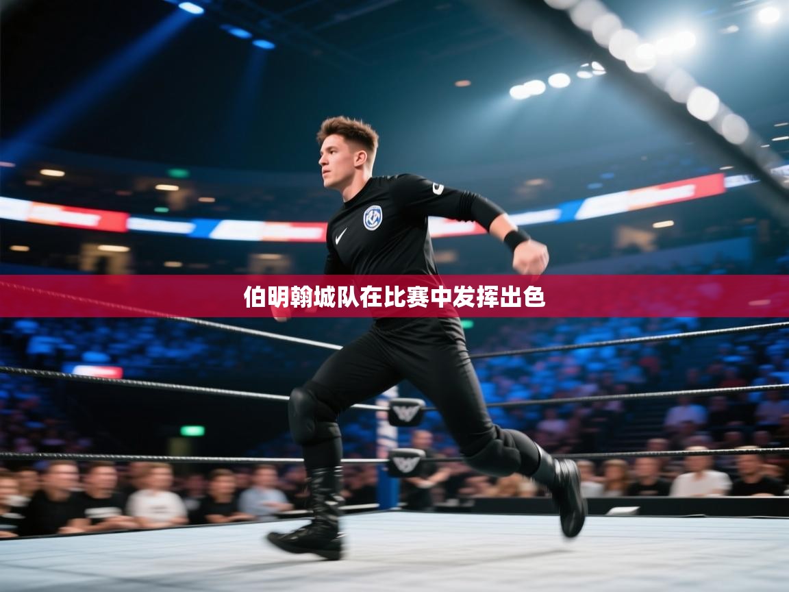 伯明翰城队在比赛中发挥出色 第2张