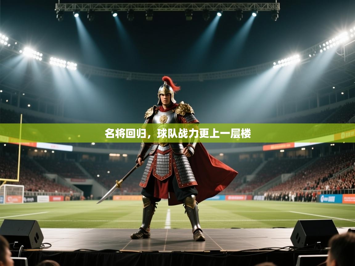 名将回归，球队战力更上一层楼  第1张