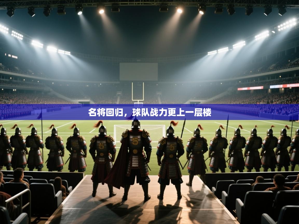 名将回归，球队战力更上一层楼  第2张