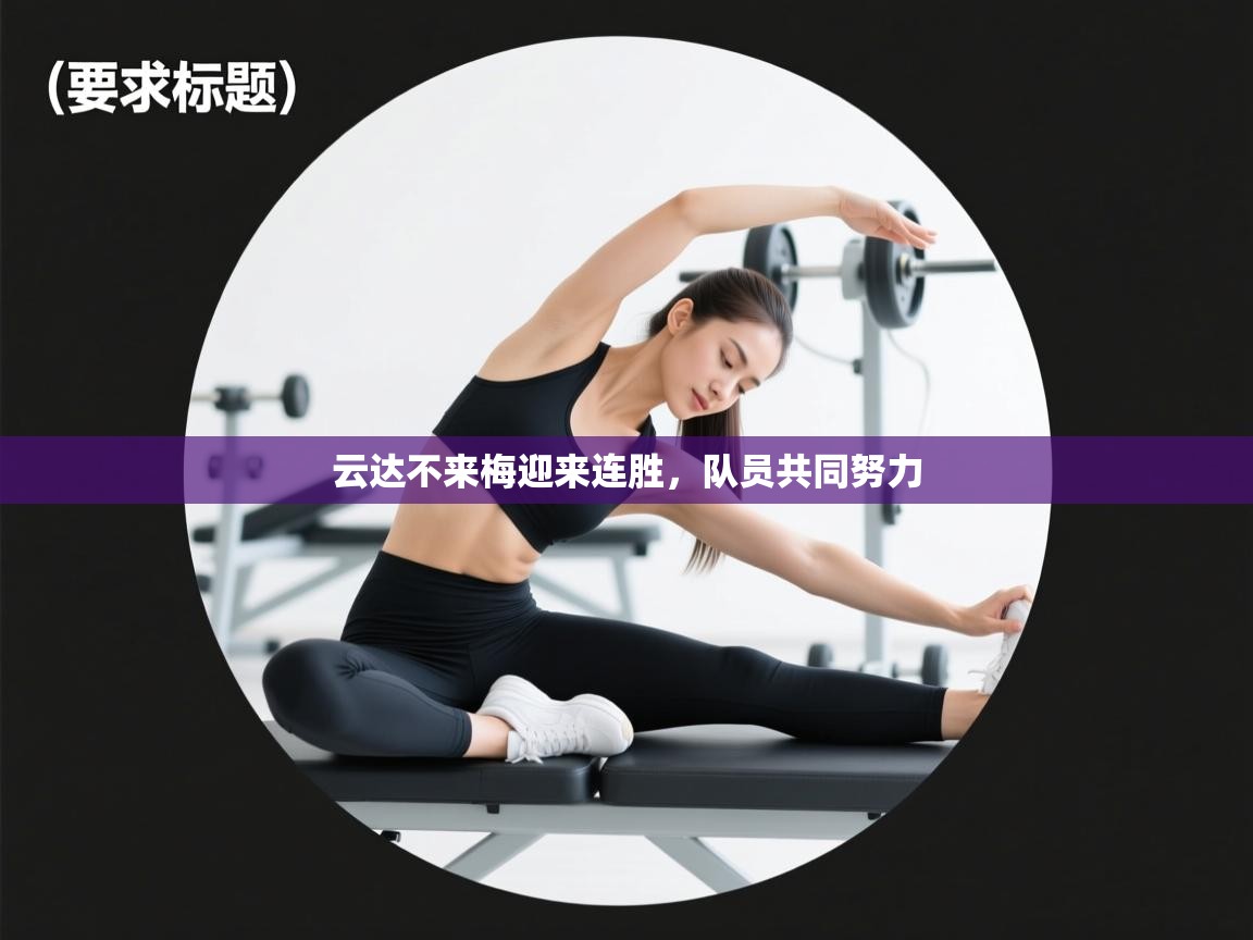 云达不来梅迎来连胜,队员共同努力 第2张