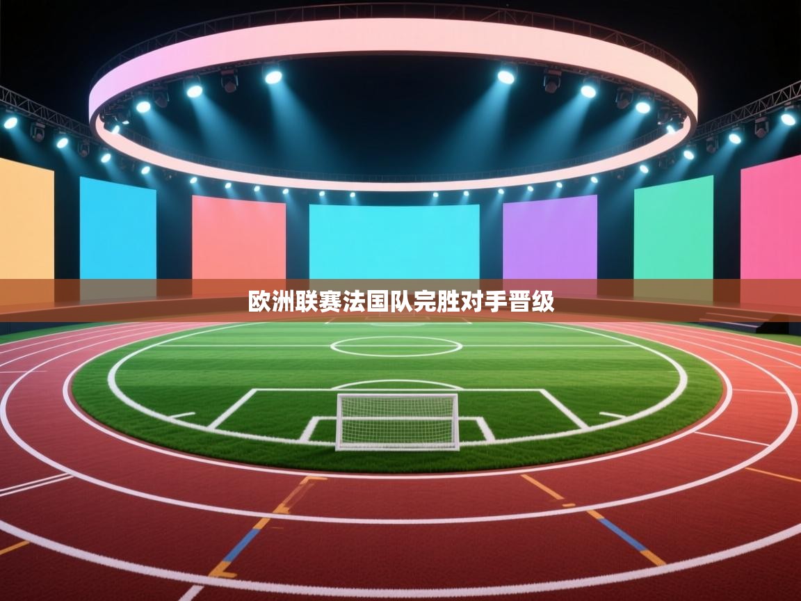 欧洲联赛法国队完胜对手晋级  第1张