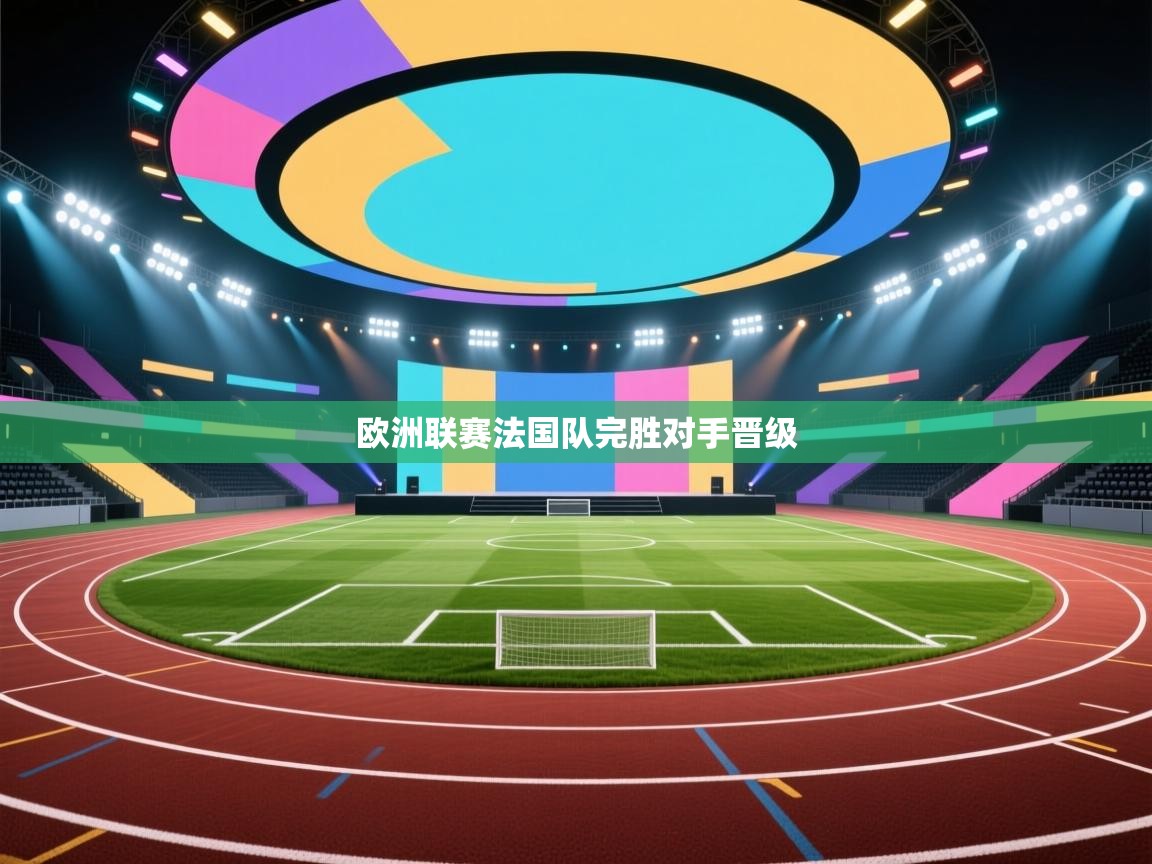 欧洲联赛法国队完胜对手晋级  第2张