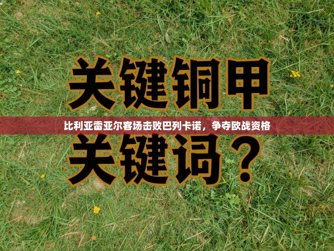 比利亚雷亚尔客场击败巴列卡诺，争夺欧战资格  第1张