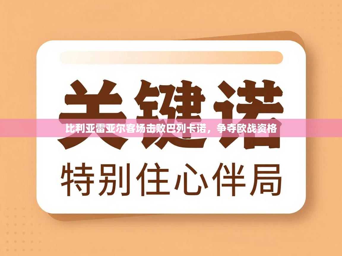 比利亚雷亚尔客场击败巴列卡诺，争夺欧战资格  第2张