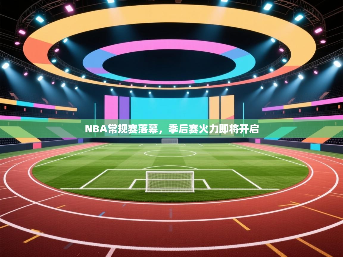 NBA常规赛落幕,季后赛火力即将开启 第1张