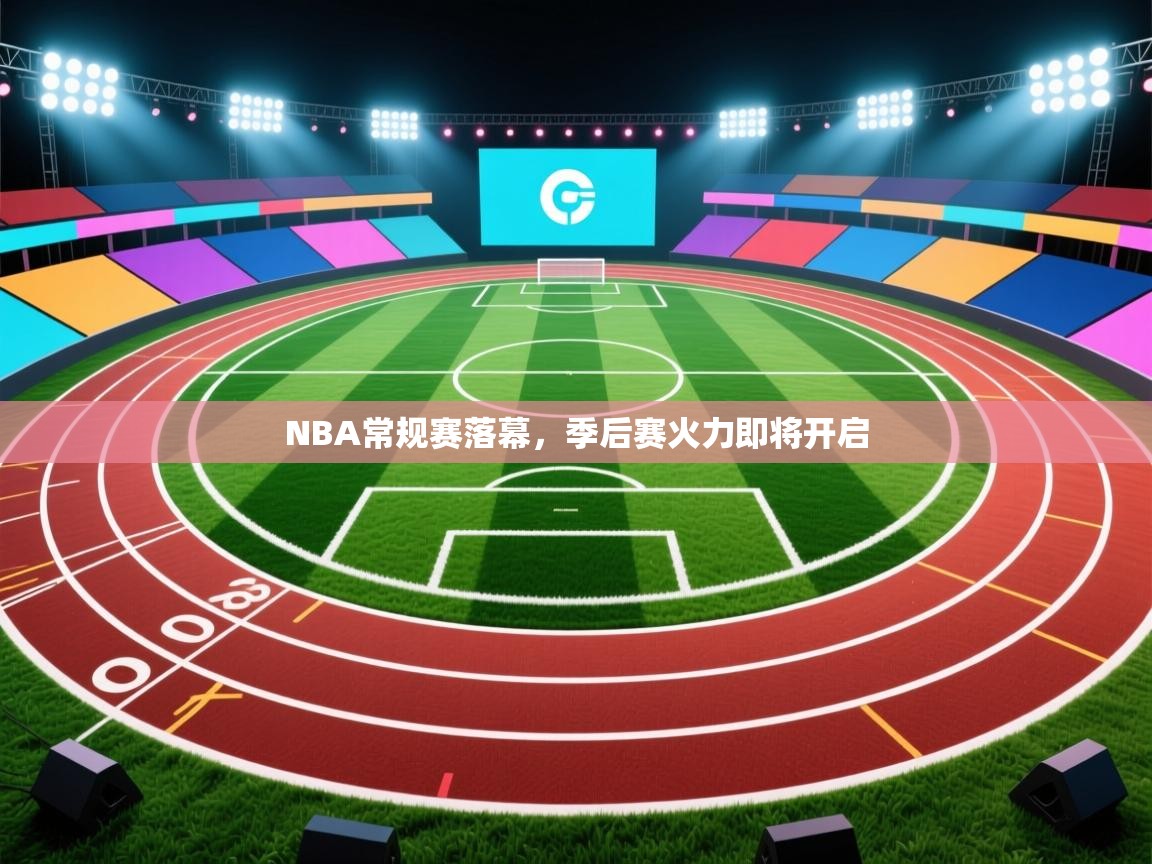 NBA常规赛落幕,季后赛火力即将开启 第2张