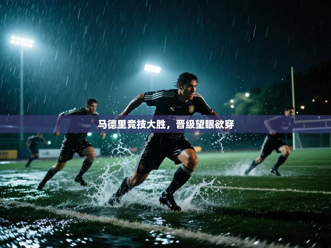 马德里竞技大胜,晋级望眼欲穿 第1张