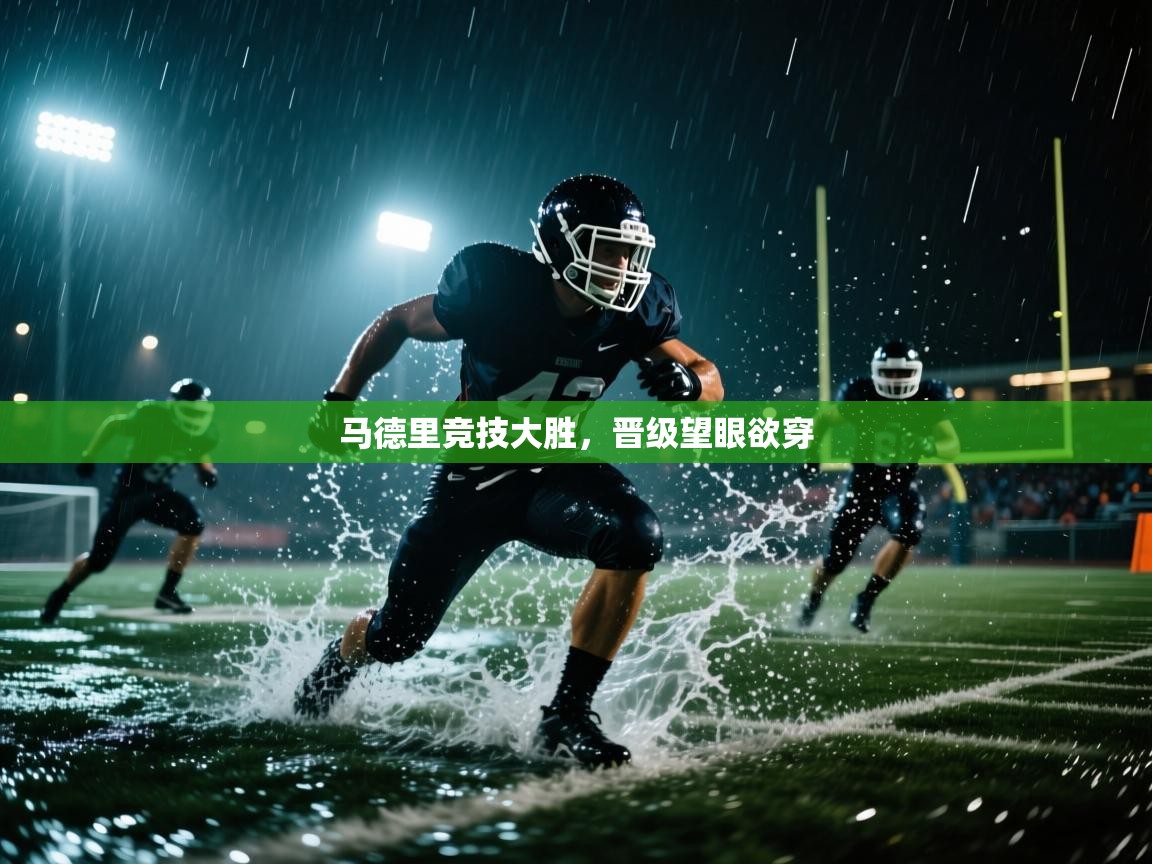 马德里竞技大胜,晋级望眼欲穿 第2张