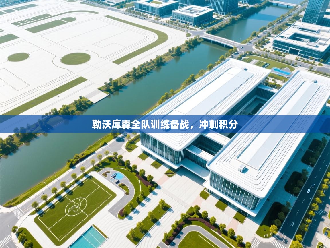 勒沃库森全队训练备战，冲刺积分  第1张