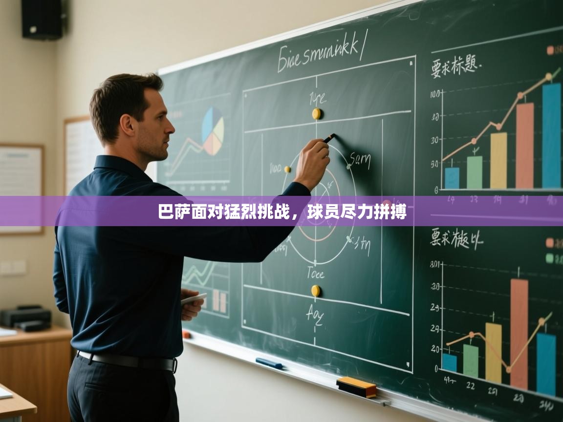 巴萨面对猛烈挑战，球员尽力拼搏  第2张