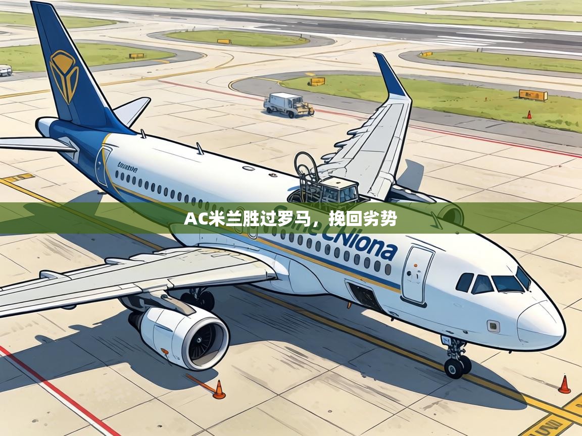 AC米兰胜过罗马，挽回劣势  第2张