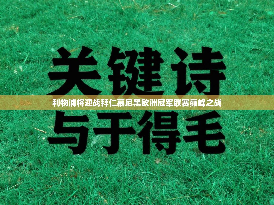 利物浦将迎战拜仁慕尼黑欧洲冠军联赛巅峰之战 第1张