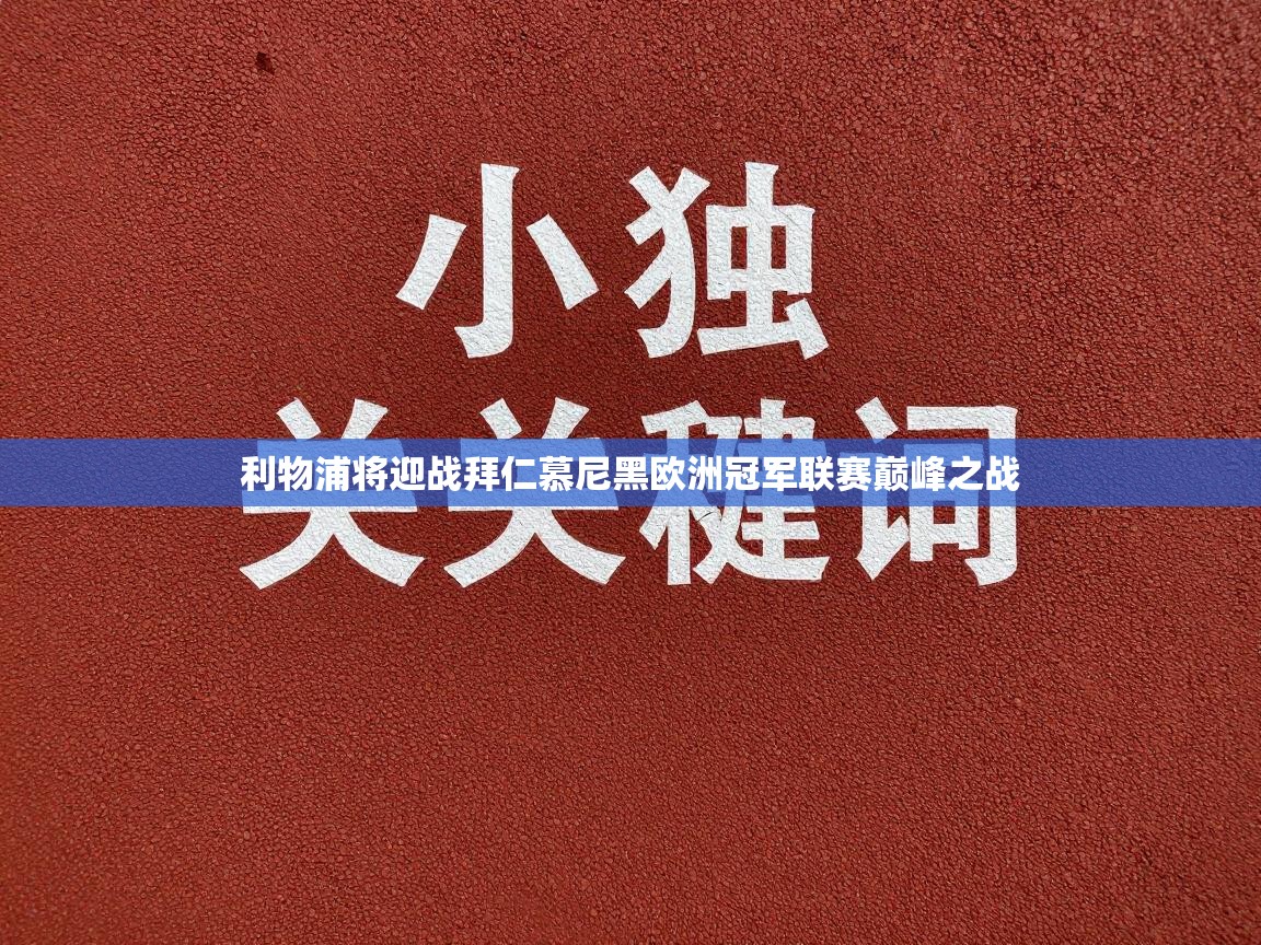 利物浦将迎战拜仁慕尼黑欧洲冠军联赛巅峰之战 第2张