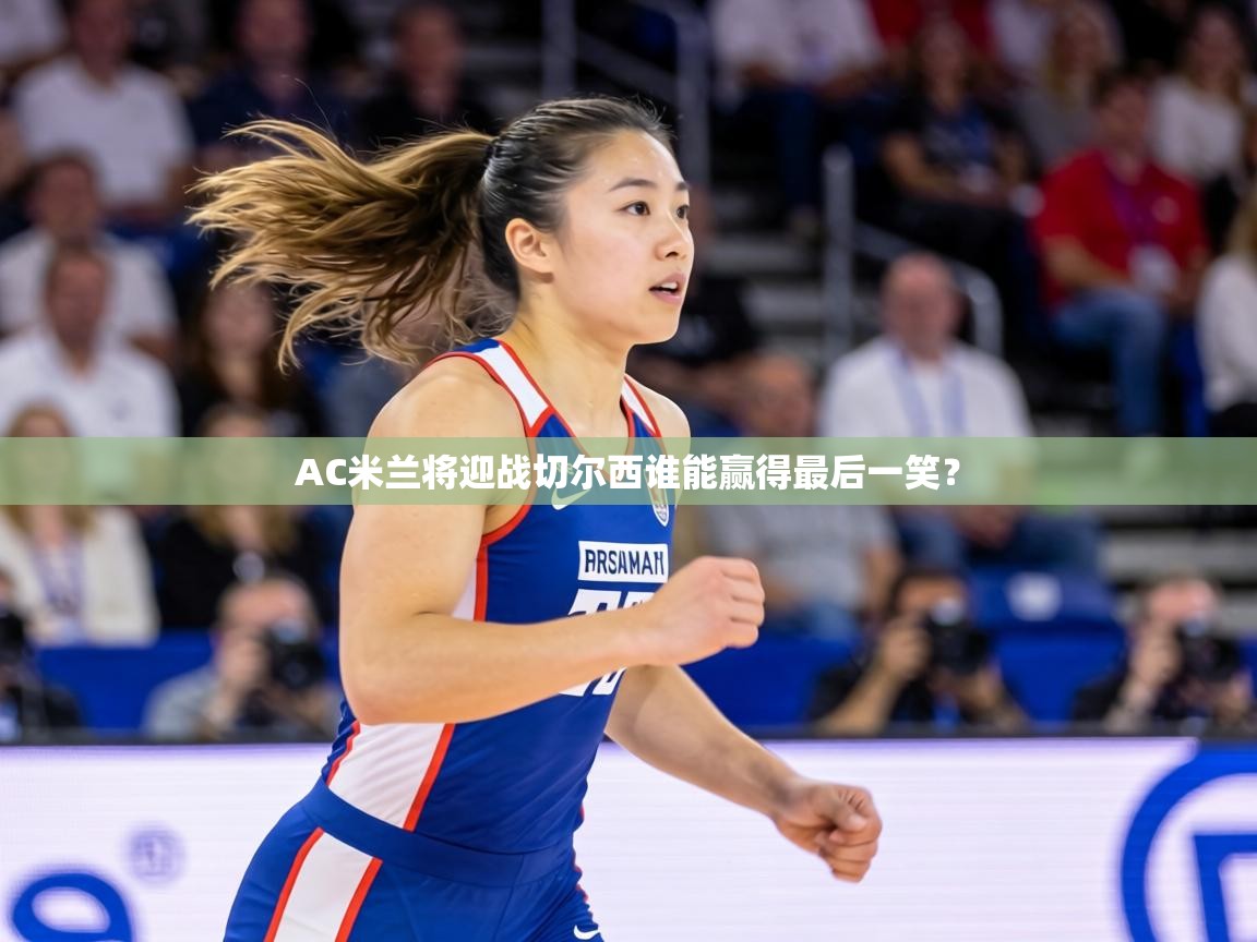 AC米兰将迎战切尔西谁能赢得最后一笑? 第2张