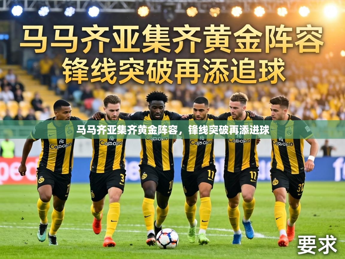 马马齐亚集齐黄金阵容，锋线突破再添进球  第1张