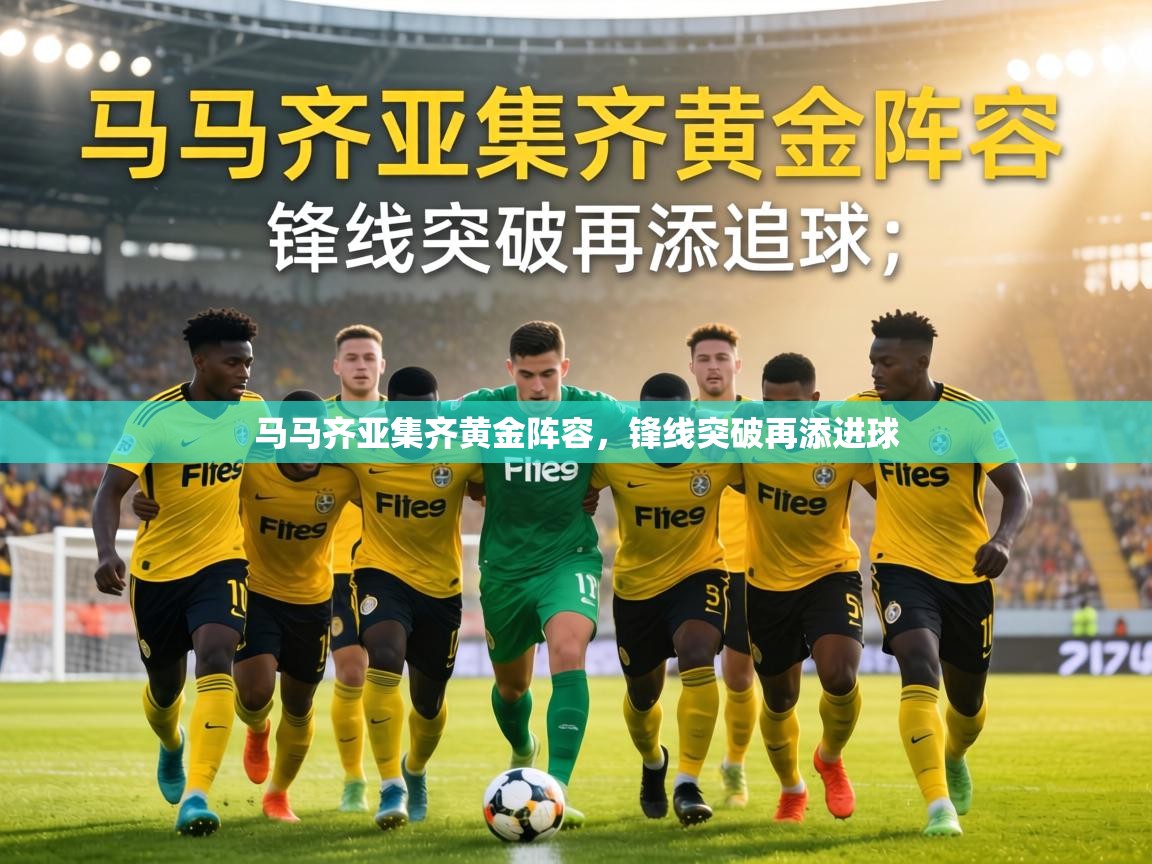马马齐亚集齐黄金阵容，锋线突破再添进球  第2张