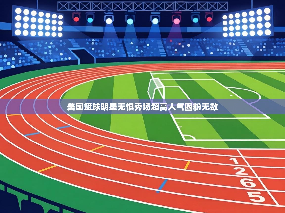 美国篮球明星无惧秀场超高人气圈粉无数  第1张