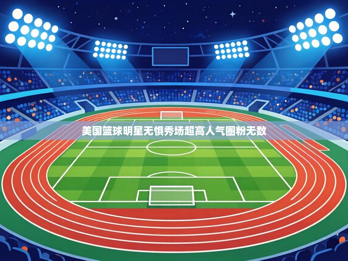 美国篮球明星无惧秀场超高人气圈粉无数  第2张