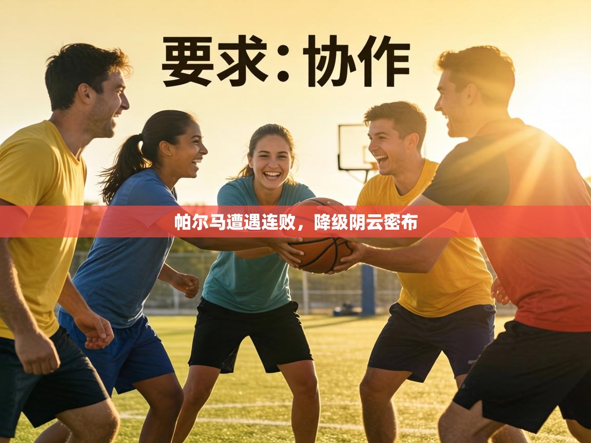 帕尔马遭遇连败，降级阴云密布  第1张