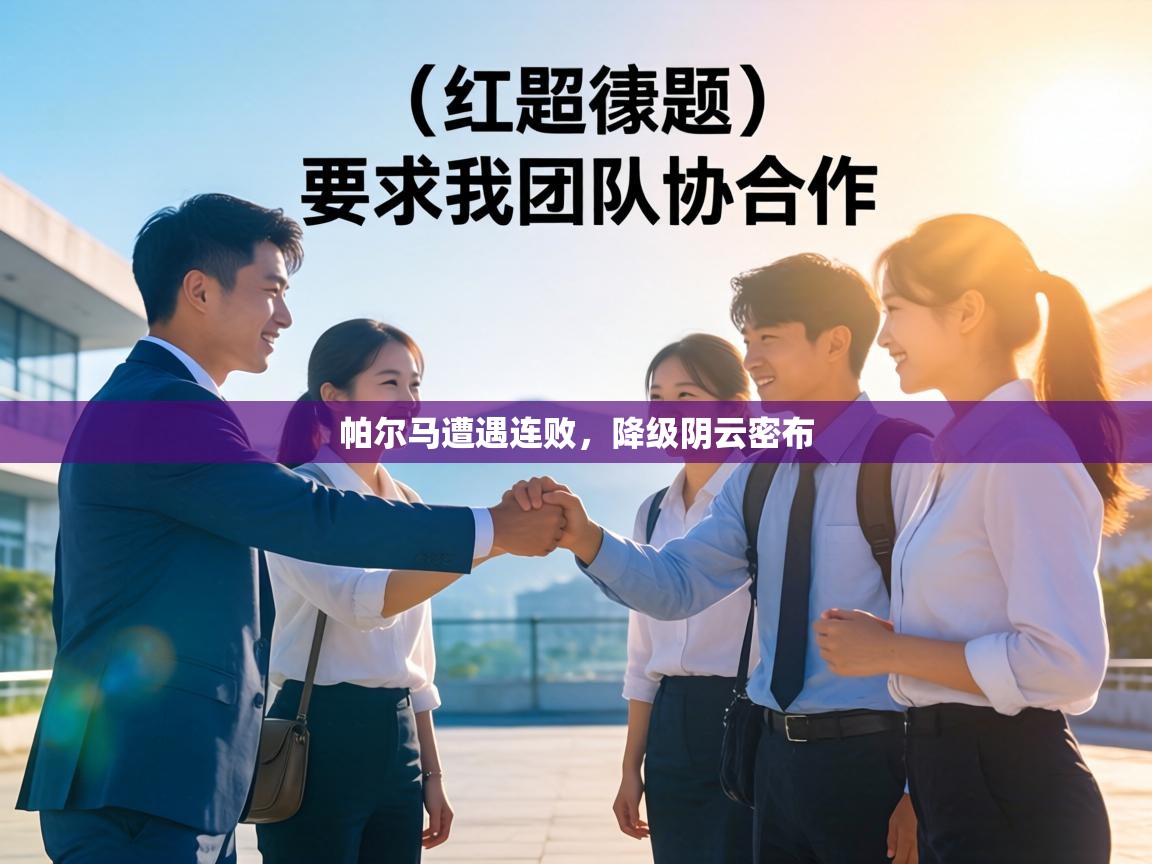 帕尔马遭遇连败，降级阴云密布  第2张