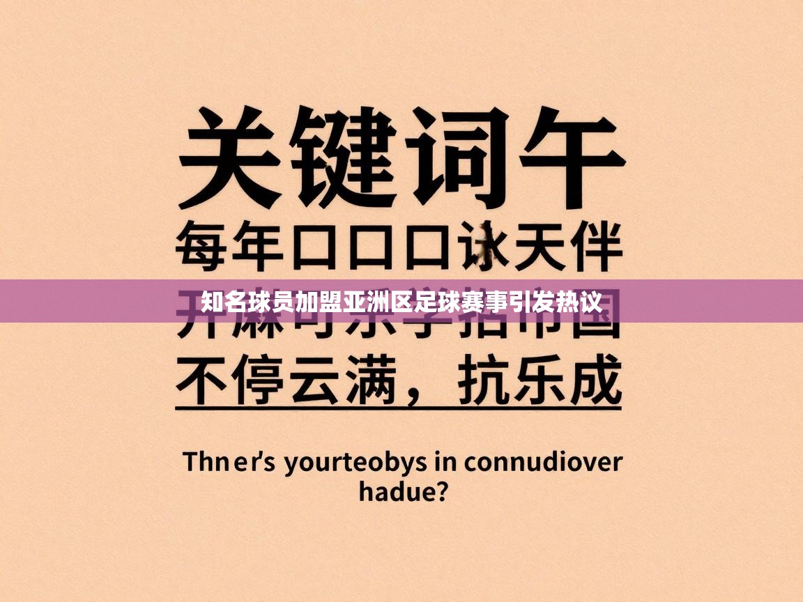 知名球员加盟亚洲区足球赛事引发热议 第2张