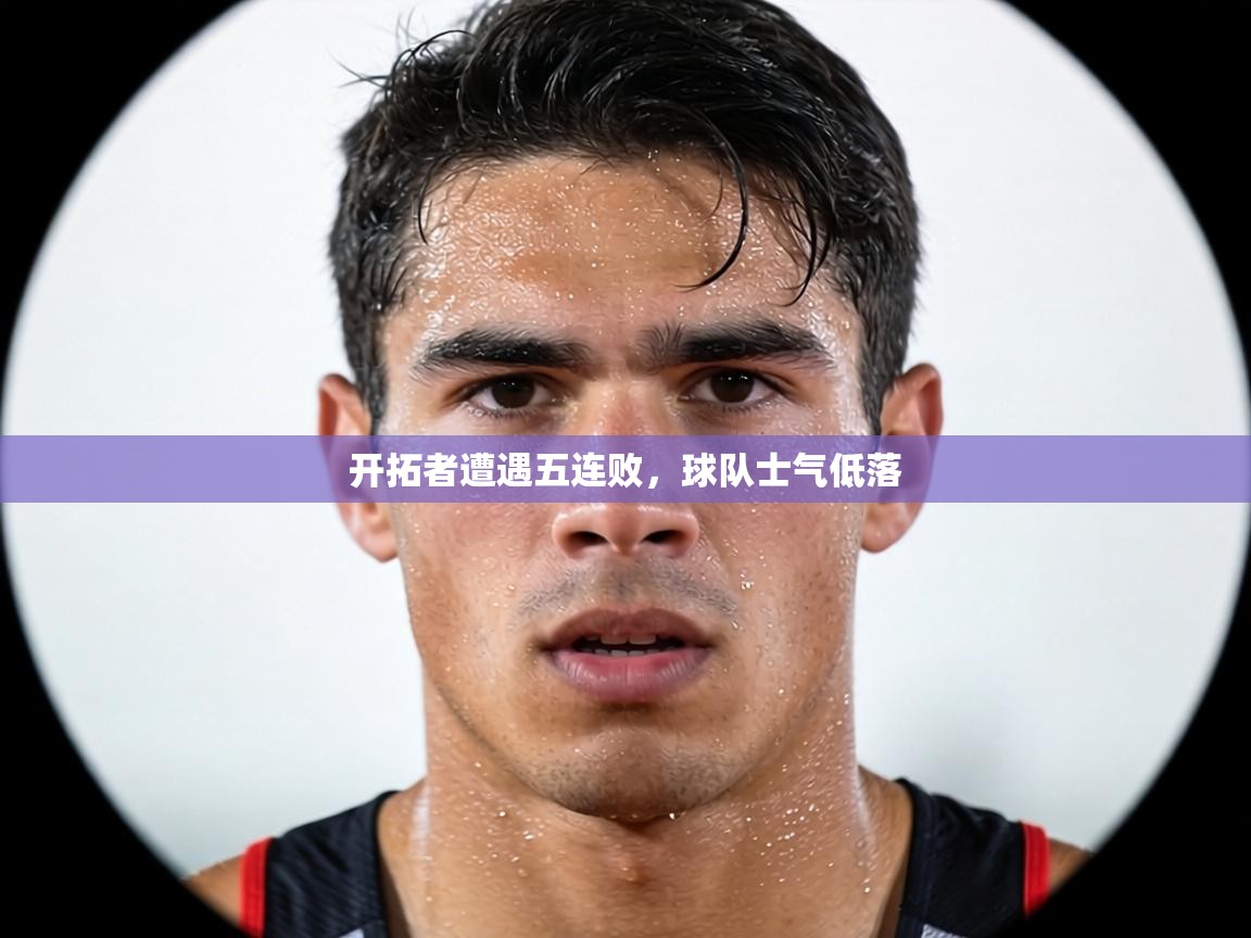 开拓者遭遇五连败,球队士气低落 第1张