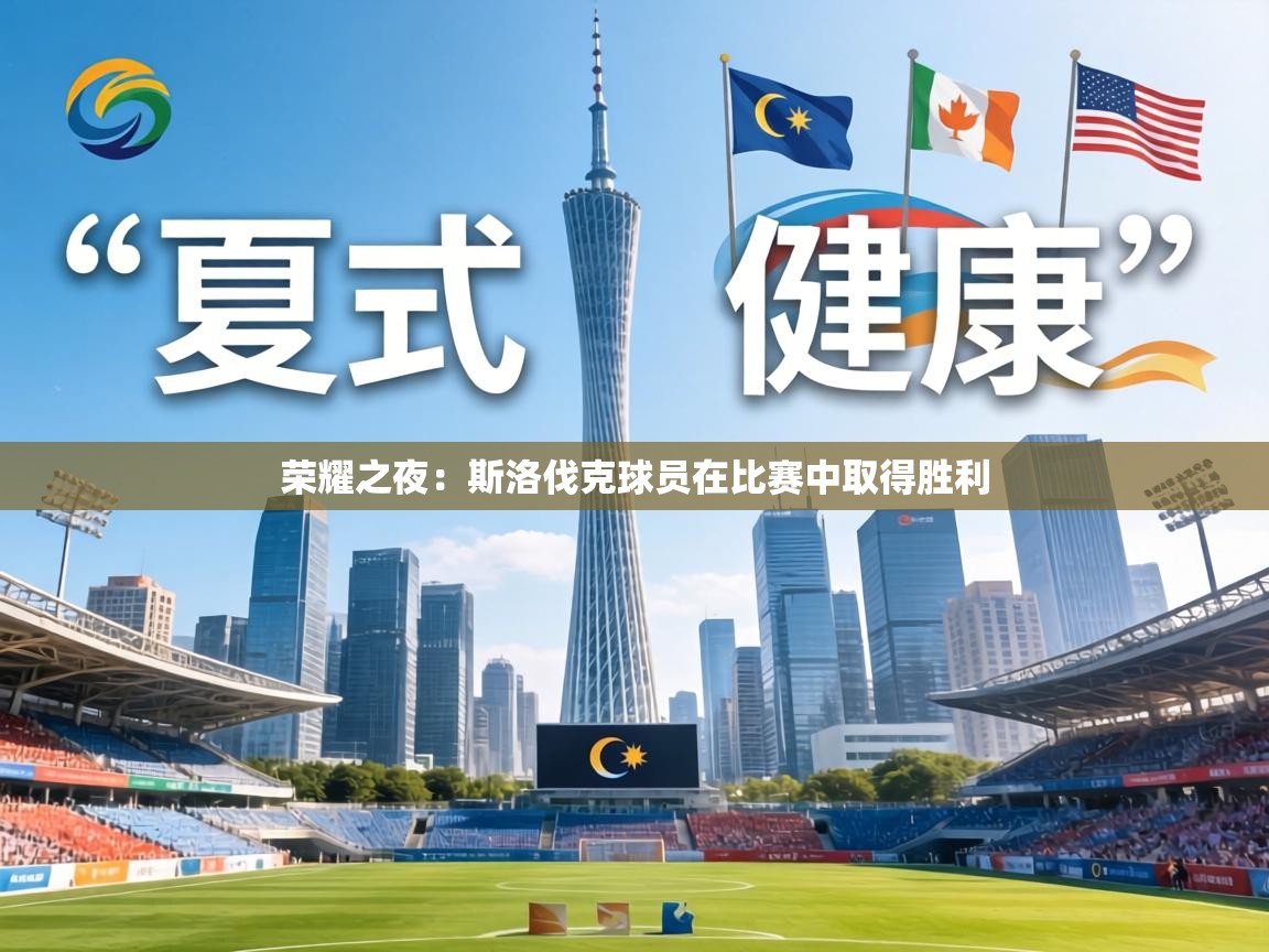 荣耀之夜：斯洛伐克球员在比赛中取得胜利  第2张