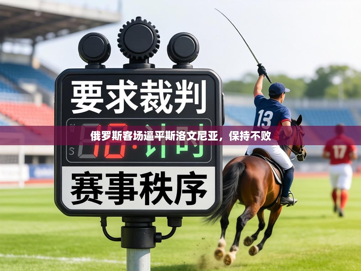 俄罗斯客场逼平斯洛文尼亚，保持不败  第2张