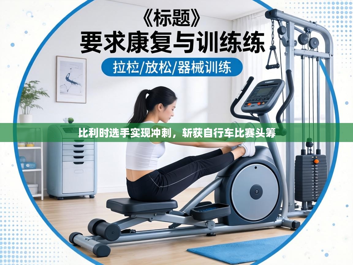 比利时选手实现冲刺，斩获自行车比赛头筹  第2张